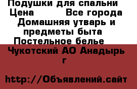 Подушки для спальни › Цена ­ 690 - Все города Домашняя утварь и предметы быта » Постельное белье   . Чукотский АО,Анадырь г.
